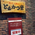 Atsugiri Shokunin Tonkatsu Do Kanazawa Higashiriki Ten - 