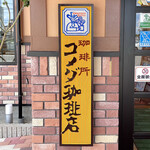 コメダ珈琲店 - 