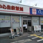 Yude Taro Gyoda Baipasu Ten - 所在地は熊谷市だが行田バイパス沿い