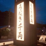 うなぎ千両 - 店舗看板