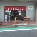 中華そば マルキ食堂 - 店頭