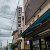 増廼家 - お店袖看板