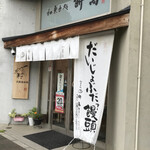 Wagashi Dokoro Mochiman Sohon Ten - 店前　まみこまみこ