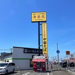 Kouraku En Iwanuma Ten - バイパス沿線のお店