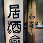 Shimbashi Hatsufuji - 