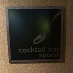 cocktail bar spoon - 