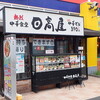 Hidakaya Kitakamio Ten - 店の外観