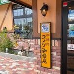 コメダ珈琲店 - 