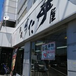 Densetsu no Sutadon Ya Zama Ten - 店の外観