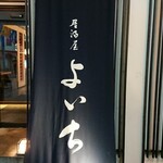 Izakaya Yoichi - 