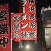 横浜家系ラーメン 林家 姉崎店