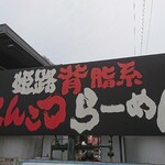 ラー麺 ずんどう屋 - 道路側 看板 姫路背脂系とんこつらーめん