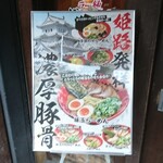 ラー麺 ずんどう屋 - 店頭 立て看板 姫路発 濃厚豚骨