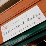 レストラン ルッカ - お店の看板