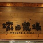 塚田農場OBENTO&DELI - 店頭