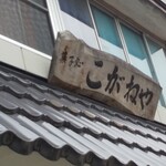 Koganeya Kashiten - 年季の入ったお店の看板！