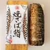 Wakasa Obama Marukai Obama Honten - 焼さば鮨。1188円