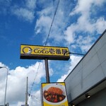 Curry House CoCo Ichibanya Takaishi Nishitorishidana - 