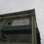 ばらの樹 - 道路側 看板 喫茶・軽食 ばらの樹