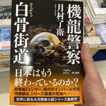 MAKI - 本屋で仕入れた発刊したての小説を手繰る。