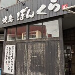 Yakitori Bonkura - 