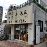 Udon Soba Naniwa - 店舗外観