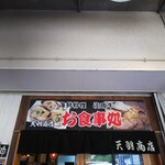 天羽商店 - 外観