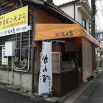 有限会社 坂井屋 - 