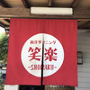 Wayou Dining Shoraku - 