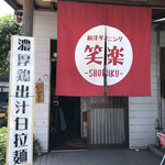 Wayou Dining Shoraku - 