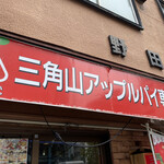 三角山アップルパイ専門店 - 