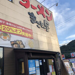 ラーメン まこと屋 - 