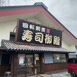 Kaiten Kappou Sushi Goten Arimatsu Ten - 