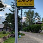 Furano Ya - 看板