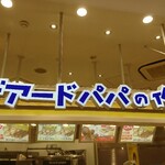 Beard Papa no Tsukuri Tate Kobo Piore Himeji Ten - 店舗上部 看板 ビアードパパの作りたて工房