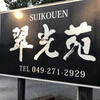 Suikouen Gyumaru Sakado Tsurugashima Ten - 看板　　まみこまみこ