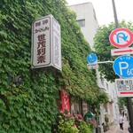 世茂利奈 - お店の外観〜つたの生い茂る感じがもう一つの味わいかな？