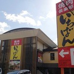 熟成焼肉いちばん - お店の外観