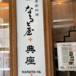 Narutoya + Tenzo - 路面のサインに従って階段上がり2階へ
                        正面は天ぷらひろみさんなので左側の入り口です