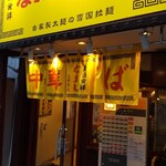 Niigata Hassho Ramen Naoji Kamigusa Ten - 