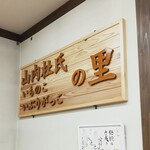 道の駅さんないウッディらんど - 店内表示