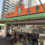 Steak no Shima Toyochoten - お店の外観、団地の中のお店です。