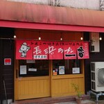 Nagahama Ramen Ichiban Fukuchiyama Ekimae Ten - 