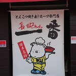 Nagahama Ramen Ichiban Fukuchiyama Ekimae Ten - 