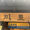 川豊 本店