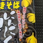 Torisen Kitamoto Ten - 強烈なにんにくと、風味豊かな納豆の味わい……
                        って、ほとんどにんにくの勝ちですよ…