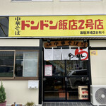 Dondon Hanten 2go Ten - ドンドン飯店2号店　　中華そば推しなの？