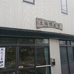 土橋開正堂 - 八郎潟のメインストリートから少し入った墓所の前にあります。