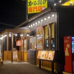 から揚げ専門店 あげやま - 