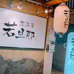 Izakaya Wakadanna - 